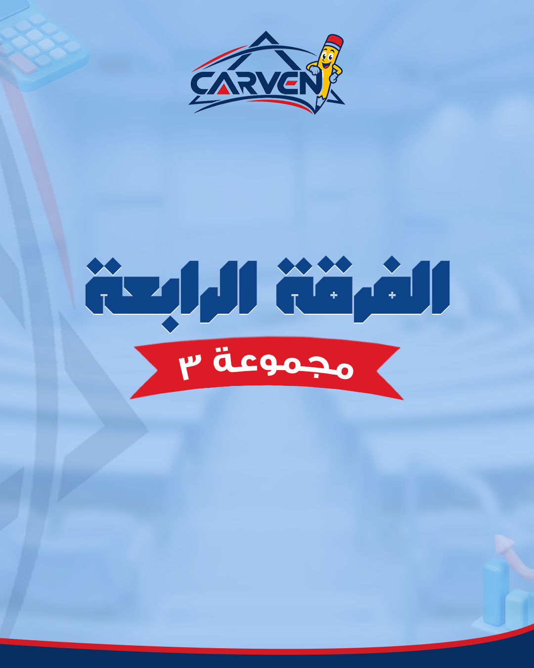 الفرقه الرابعه | مجموعه 3